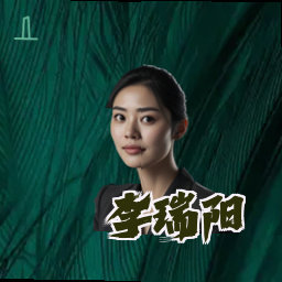 李瑞阳